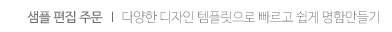 다양한 디자인템플릿, 빠른명함