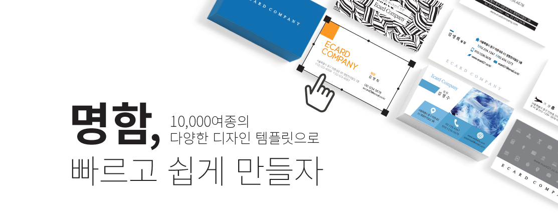 명함, 빠르고 쉽게 만들자
