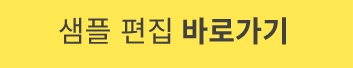 샘플편집시작 버튼