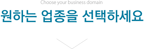 원하는 업종을 선택하세요