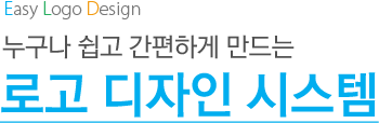 누구나 쉽고 간편하게 만드는 로고디자인 시스템