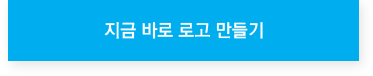 지금 바로 로고 만들기
