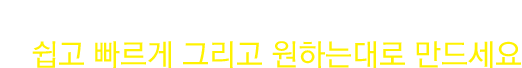 로고만들기 어렵나요? 쉽고 빠르게 그리고 원하는데로 만드세요