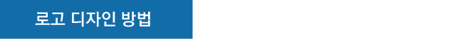 로고디자인 방법
