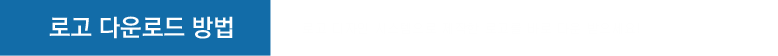 로고 다운로드 방법