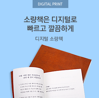 소량책은 디지털로 빠르고 깔금하게 디지털 소량책