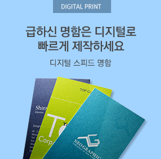 급하신 명함은 디지털로 빠르게 제작하세요 디지털 스피드 명함