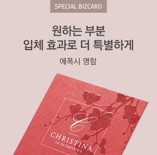 원하는 부분 입체 효과로 더 특별하게 에폭시 명함