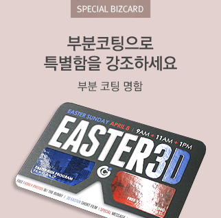 부분코팅으로 특별함을 강조하세요 부분 코팅명함
