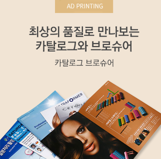 최상의 품질로 만나보는 카탈로그와 브로슈어