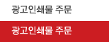 광고인쇄물 주문