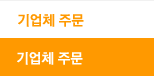 기업체주문