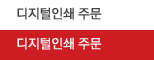 디지털인쇄 주문