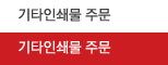 기타인쇄물 주문