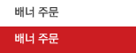 배너 주문