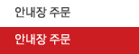 안내장 주문