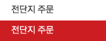 전단지 주문