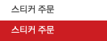 스티커 주문
