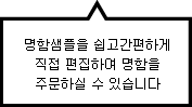 명함샘플을 쉽고간편하게 직접 편집하여 명함을 주문하실 수 있습니다