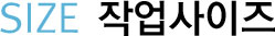 작업사이즈