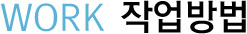 작업방법