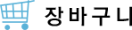 장바구니