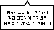 봉투샘플을 쉽고간편하게 직접 편집하여 크기별로 봉투를 주문하실 수 있습니다