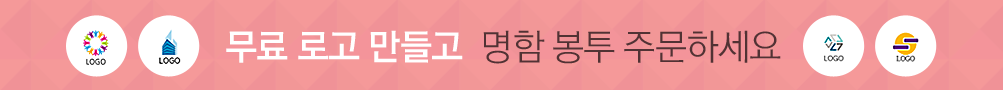 무료로고 만들고 명함 봉투 주문하세요