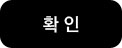 확인