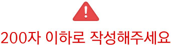 200자 이하로 작성해주세요