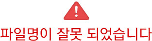 파일명이 잘못 되었습니다