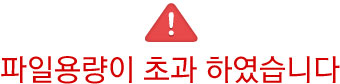 파일용량이 초과 하였습니다
