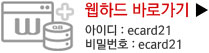 웹하드 바로가기 아이디:ecard21 비밀번호:ecard21