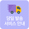 당일발송서비스