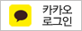 카카오로그인