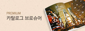 프리미엄 카탈로그 브로슈어