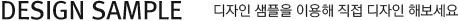 디자인 샘플 리스트