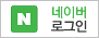 네이버로그인