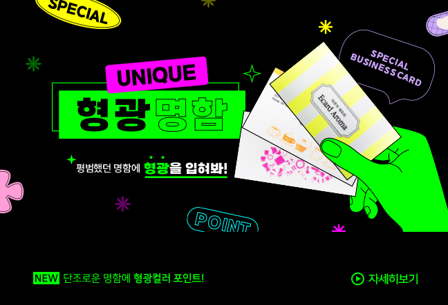 형광명함