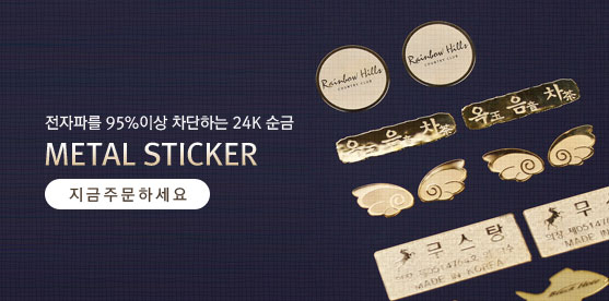 전자파를 95%이상 차단하는 24k 순금 지금 주문하세요