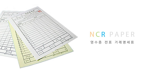 NCR PAPER 영수증 전표 거래명세표