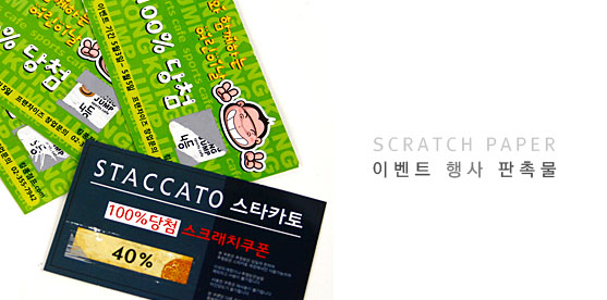 SCRATCH PAPER 이벤트 행사 판촉물