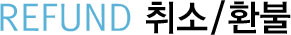취소 환불
