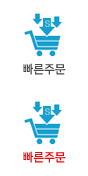 빠른주문