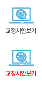 교정시안보기