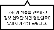 스티커 샘플을 선택하고 정보만 입력하면 명함천국이 알아서 제작해 드립니다.