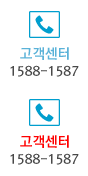 고객센터 1588-1587