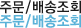 배송/출고조회