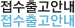 접수출고안내