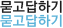 묻고 답하기